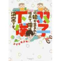 双子の娘が生まれた時点で、俺は下僕決定で / コイデ　モトキ　著 | 京都 大垣書店オンライン