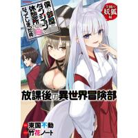 僕の部屋がダンジョンの休憩所になってしまった件　放課後の異世界冒険部　学園の妖狐編 / 東国　不動　著作 | 京都 大垣書店オンライン