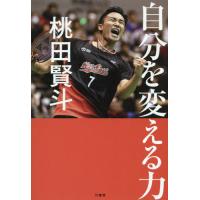 自分を変える力 / 桃田　賢斗　著 | 京都 大垣書店オンライン