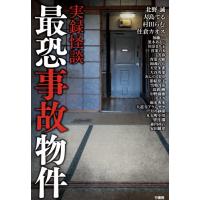 実録怪談　最恐事故物件 / 北野　誠　他著 | 京都 大垣書店オンライン