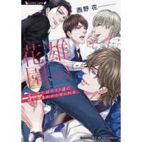 雄の花園　オーナーはホスト達に体で愛をわからせられる / 西野　花　著 | 京都 大垣書店オンライン