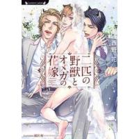 二匹の野獣とオメガの花嫁 / 西野花 | 京都 大垣書店オンライン