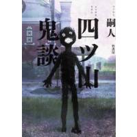 四ツ山鬼談 / 嗣人 | 京都 大垣書店オンライン