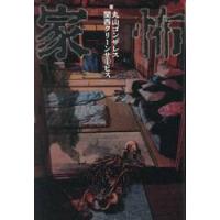 家怖 / 丸山ゴンザレス | 京都 大垣書店オンライン