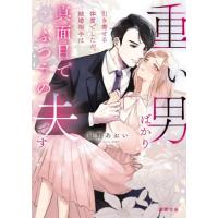 重い男ばかり引き寄せる体質でしたが、結婚相手は真面目でふつうの夫です / 泉野あおい | 京都 大垣書店オンライン