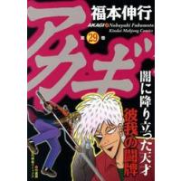 アカギ　闇に降り立った天才　２９ / 福本伸行 | 京都 大垣書店オンライン