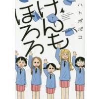 けんもほろろ　　　４ / ハトポポコ　著 | 京都 大垣書店オンライン