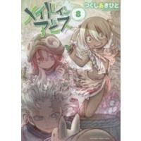 メイドインアビス　８ / つくしあきひと | 京都 大垣書店オンライン
