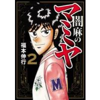 闇麻のマミヤ　　　２ / 福本　伸行　著 | 京都 大垣書店オンライン