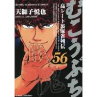 むこうぶち　　５６ / 天獅子　悦也　著 | 京都 大垣書店オンライン