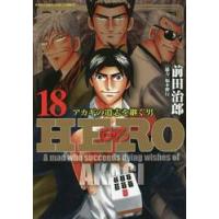 ＨＥＲＯ　　１８ / 前田　治郎　著 | 京都 大垣書店オンライン