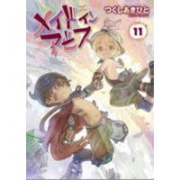 メイドインアビス　１１ / つくしあきひと | 京都 大垣書店オンライン
