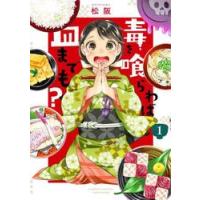 毒を喰らわば皿までも？　　　１ / 松阪　著 | 京都 大垣書店オンライン