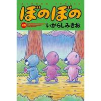 ぼのぼの　４８ / いがらしみきお | 京都 大垣書店オンライン