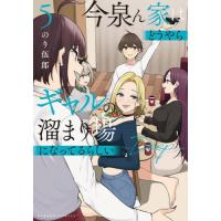 今泉ん家はどうやらギャルの溜まり場に　５ / のり伍郎 | 京都 大垣書店オンライン