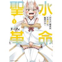 聖水革命〜おもらし聖女はその聖水で無　１ / リーフィ | 京都 大垣書店オンライン