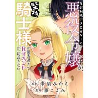 年齢制限付き乙女ゲーの悪役令嬢ですが　４ / 来須みかん | 京都 大垣書店オンライン