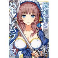 魔剣師の魔剣による魔剣のためのハーレ　８ / 　　伏（龍） | 京都 大垣書店オンライン