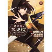 異世界で孤児院を開いたけど、なぜか　１１ / 有池智実 | 京都 大垣書店オンライン
