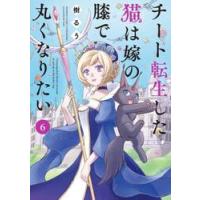 チート転生した猫は嫁の膝で丸くなりた　６ / 樹るう | 京都 大垣書店オンライン