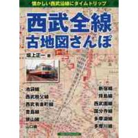 西武全線古地図さんぽ　懐かしい西武沿線にタイムトリップ / 坂上　正一　著 | 京都 大垣書店オンライン