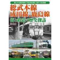 総武本線、成田線、鹿島線街と鉄道の歴史探訪　都心から東京湾岸と下総台地を貫き、銚子に至る路線 / 山田　亮　著 | 京都 大垣書店オンライン