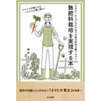 無肥料栽培を実現する本　ビギナーからプロまで全ての食の安全を願う人々へ / 岡本　よりたか　著 | 京都 大垣書店オンライン