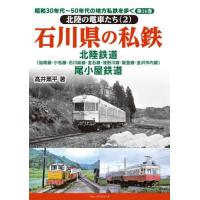 昭和３０年代〜５０年代の地方私鉄を歩く　第１６巻 / 高井　薫平　著 | 京都 大垣書店オンライン