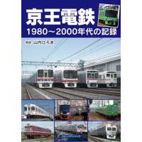 京王電鉄　１９８０〜２０００年代の記録 / 山内ひろき／解説 | 京都 大垣書店オンライン