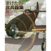 まけた側の良兵器集　　　３ / こが　しゅうと　著 | 京都 大垣書店オンライン