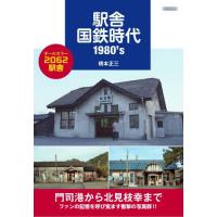 駅舎国鉄時代　１９８０’ｓ / 橋本　正三　著 | 京都 大垣書店オンライン