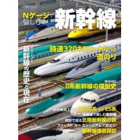 Ｎゲージで愉しむ新幹線 | 京都 大垣書店オンライン