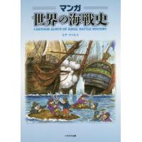 マンガ　世界の海戦史 / ヒサクニヒコ　著 | 京都 大垣書店オンライン