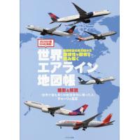 世界エアライン地図帳　約１５０か国３５０社掲載！　民間航空の勢力図から地域性や国情を読み解く / チャーリィ古庄 | 京都 大垣書店オンライン