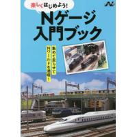 Ｎゲージ入門ブック　楽しくはじめよう！ | 京都 大垣書店オンライン