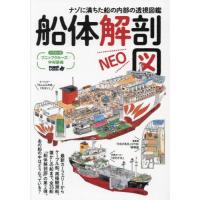 船体解剖図ＮＥＯ　ナゾに満ちた船の内部の透視図鑑 / プニップクルーズ／中 | 京都 大垣書店オンライン