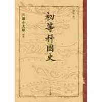 復刻版　初等科國史 / 三浦　小太郎　解説 | 京都 大垣書店オンライン