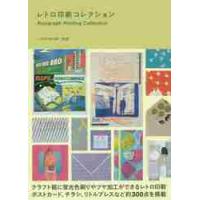 レトロ印刷コレクション / レトロ印刷ＪＡＭ | 京都 大垣書店オンライン