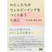 わたしたちのウェルビーイングをつくりあうために　その思想、実践、技術 / 渡邊　淳司 | 京都 大垣書店オンライン