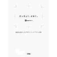 けっきょく、よはく。　余白を活かしたデザインレイアウトの本 / ｉｎｇｅｃｔａｒ−ｅ | 京都 大垣書店オンライン