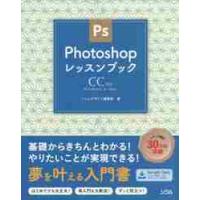 Ｐｈｏｔｏｓｈｏｐレッスンブック　Ｗｉｎｄｏｗｓ　＆　Ｍａｃ　きちんと学ぶフォトショ入門書 / ソシムデザイン編集部 | 京都 大垣書店オンライン