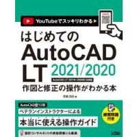 はじめてのＡｕｔｏＣＡＤ　ＬＴ　２０２１／２０２０作図と修正の操作がわかる本　ＹｏｕＴｕｂｅでスッキリわかる / 芳賀百合 | 京都 大垣書店オンライン