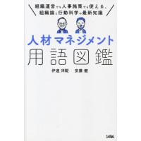 人材マネジメント用語図鑑　組織運営でも人事施策でも使える、組織論と行動科学の最新知識 / 伊達　洋駆　著 | 京都 大垣書店オンライン