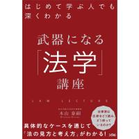 はじめて学ぶ人でも深くわかる武器になる「法学」講座 / 木山　泰嗣　著 | 京都 大垣書店オンライン