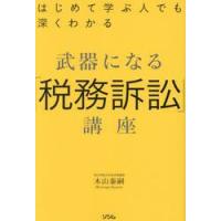 武器になる「税務訴訟」講座　はじめて学ぶ人でも深くわかる / 木山泰嗣 | 京都 大垣書店オンライン