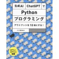 生成ＡＩ・ＣｈａｔＧＰＴでＰｙｔｈｏｎプログラミング　アウトプットを１０倍にする！ / クジラ飛行机 | 京都 大垣書店オンライン