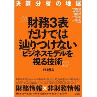 決算分析の地図　財務３表だけではつかめな / 村上茂久 | 京都 大垣書店オンライン