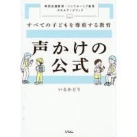 すべての子どもを尊重する教育声かけの公式 / いるかどり | 京都 大垣書店オンライン