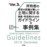 所有者の所在の把握が難しい土地に関する探索・利活用のためのガイドライン＋事例集　所有者不明土地探索・利活用ガイドライン / 所有者の所在の把握が | 京都 大垣書店オンライン