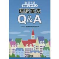 わかりやすい建設業法Ｑ＆Ａ　改訂４版 / 建設業適正取引推進機 | 京都 大垣書店オンライン